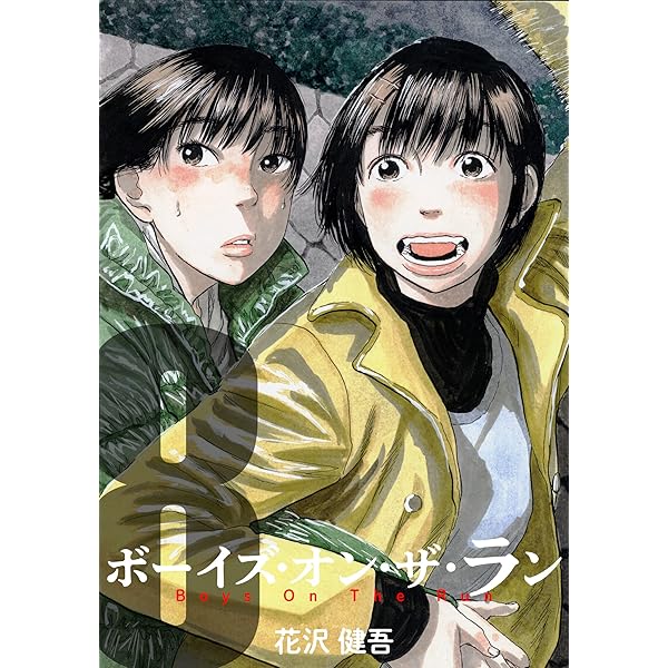 Amazon.co.jp: ボーイズ・オン・ザ・ラン 9巻 eBook : 花沢健吾